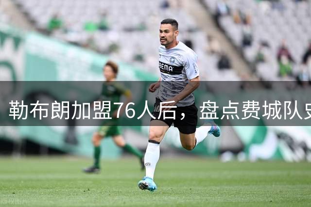 勒布朗加盟76人后，盘点费城队史最强6人：艾弗森张伯伦领衔