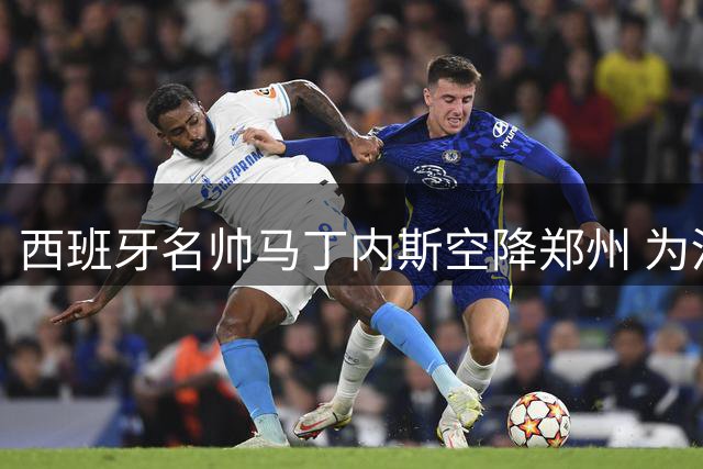 西班牙名帅马丁内斯空降郑州 为河南青年男篮带来欧式特训